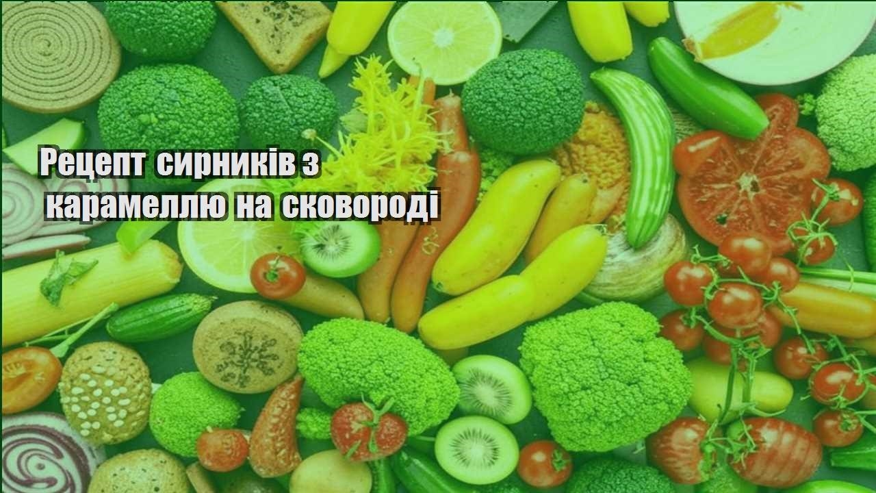 Рецепт сирників з карамеллю на сковороді