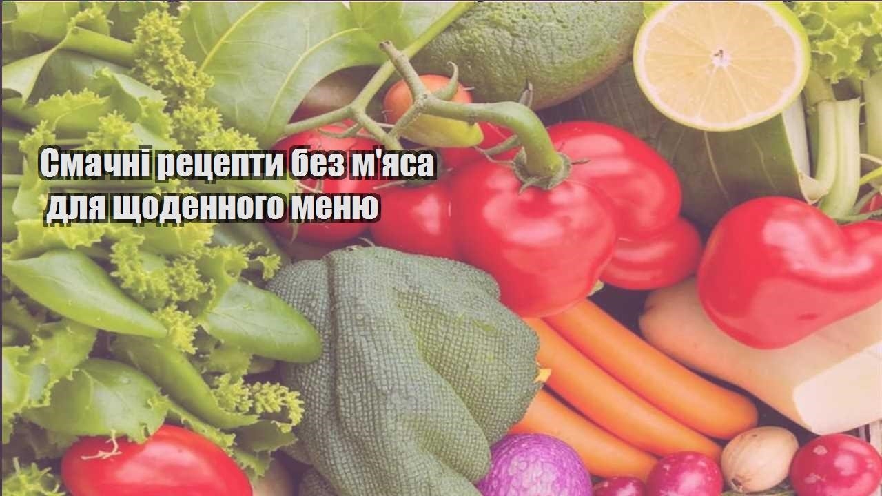 Смачні рецепти без м’яса для щоденного меню