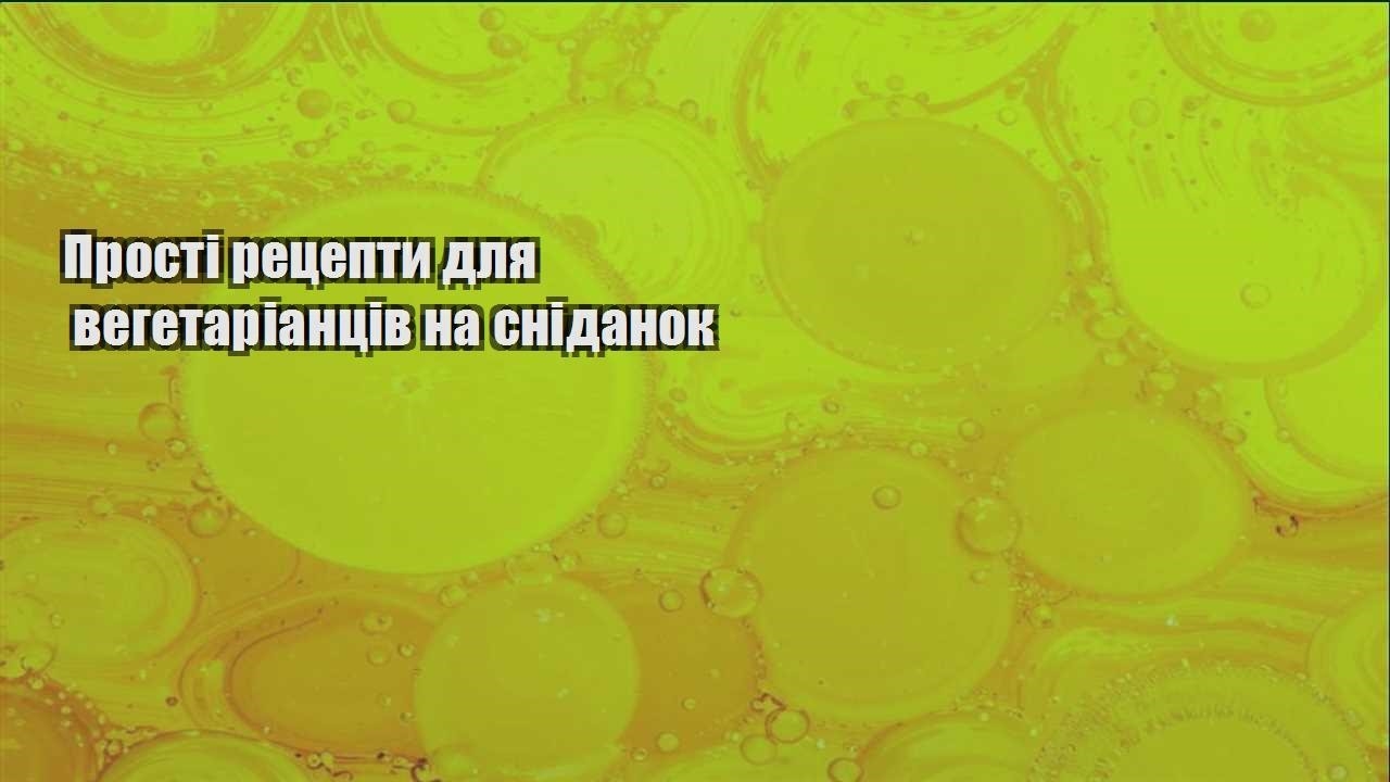 Прості рецепти для вегетаріанців на сніданок