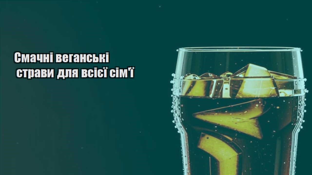 Смачні веганські страви для всієї сім’ї