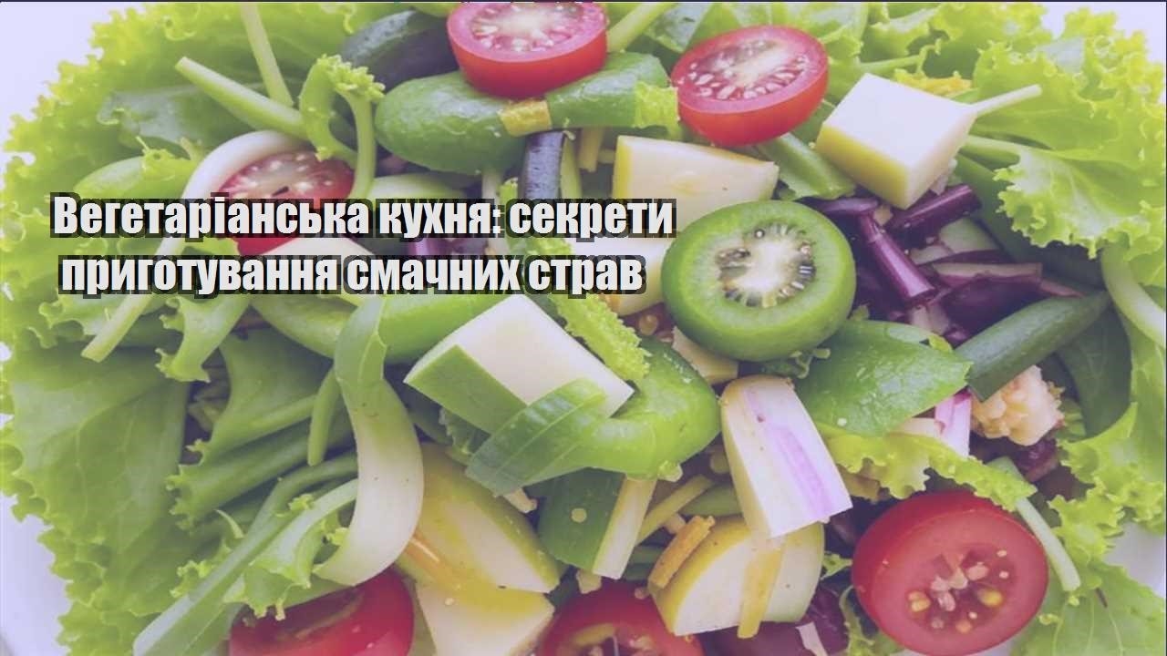 vegetarianska kuhnya sekrety prygotuvannya smachnyh strav