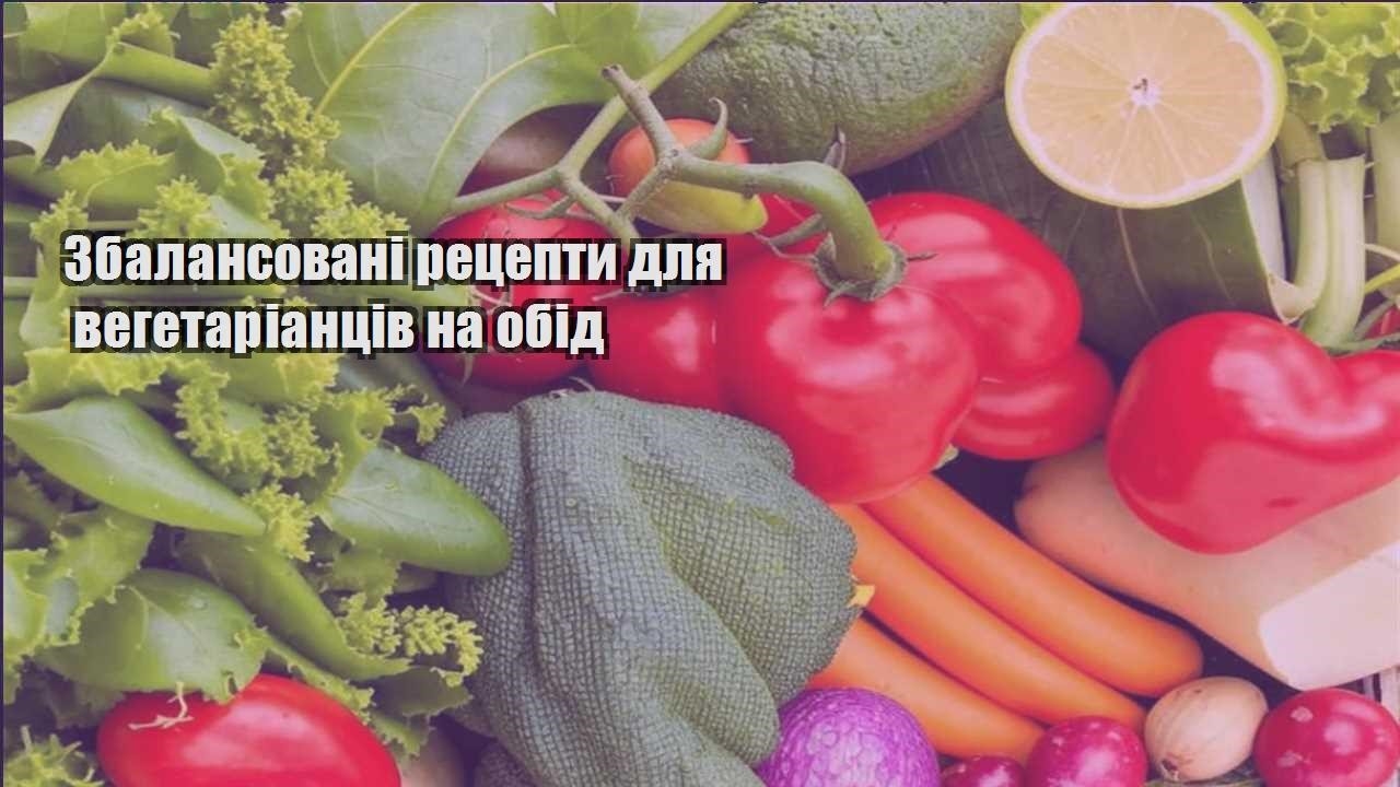 zbalansovani reczepty dlya vegetariancziv na obid