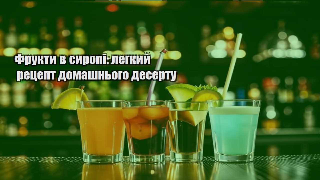 Фрукти в сиропі: легкий рецепт домашнього десерту