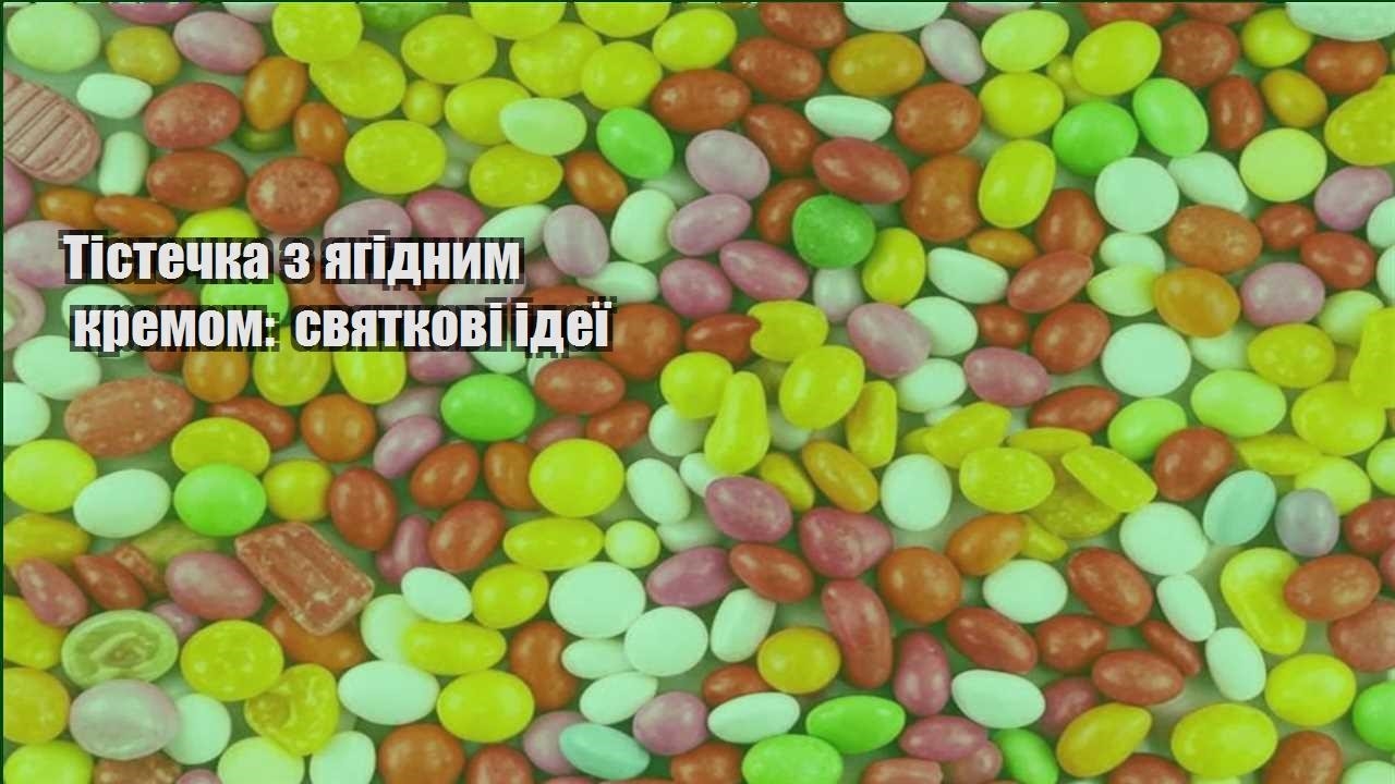 Тістечка з ягідним кремом: святкові ідеї