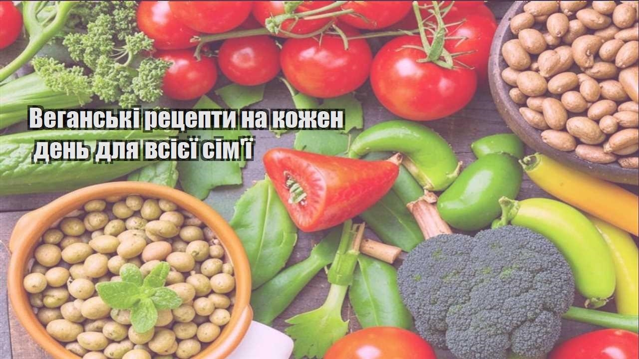 veganski reczepty na kozhen den dlya vsiyeyi simyi