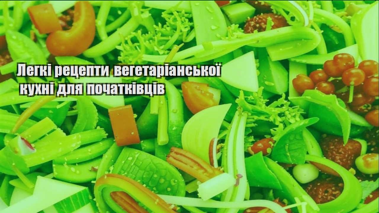 Легкі рецепти вегетаріанської кухні для початківців