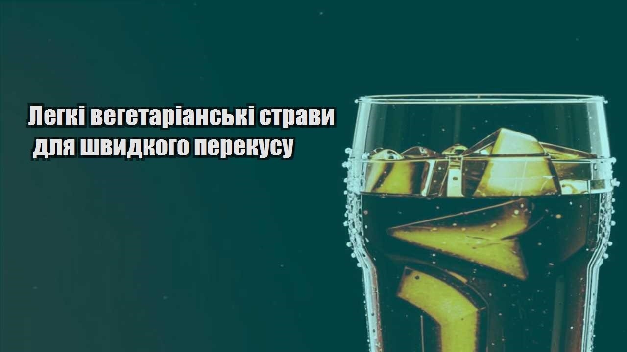 Легкі вегетаріанські страви для швидкого перекусу