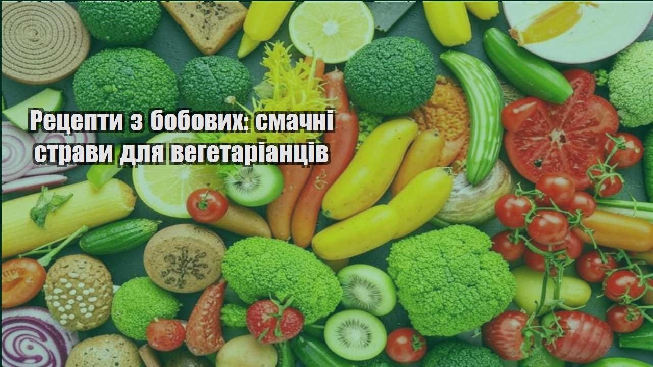 Рецепти з бобових: смачні страви для вегетаріанців