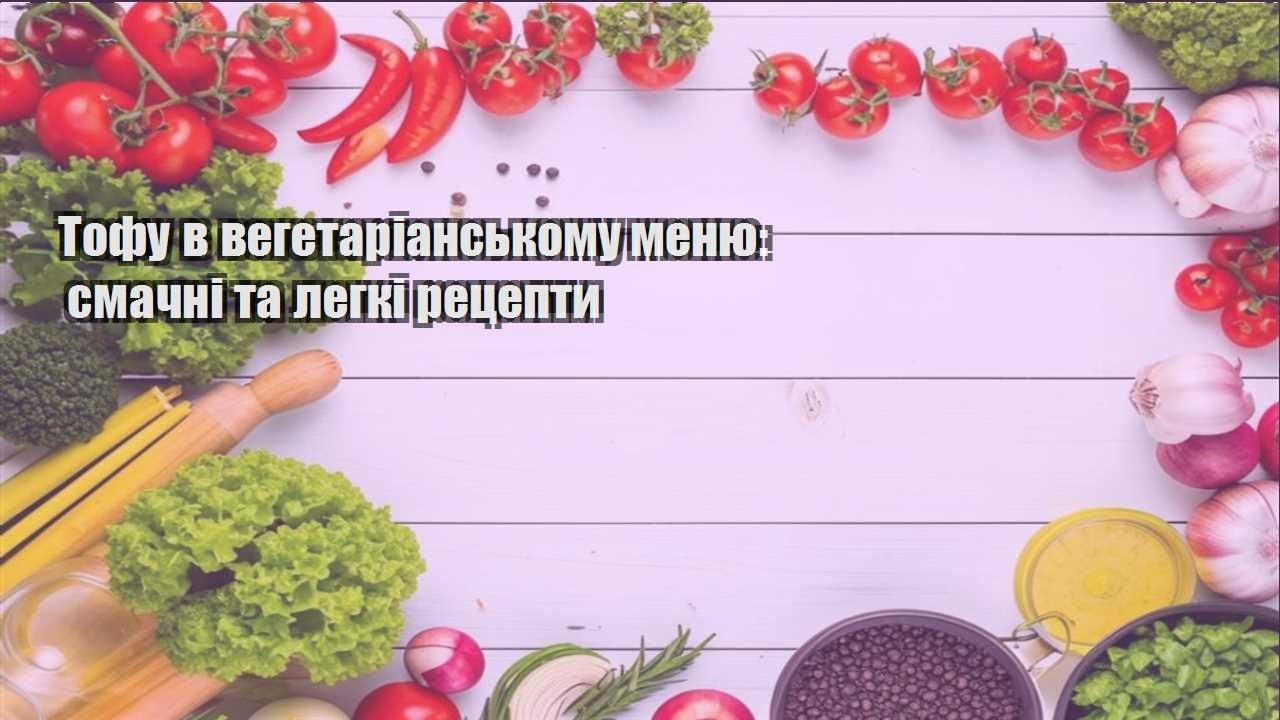 tofu v vegetarianskomu menyu smachni ta legki reczepty