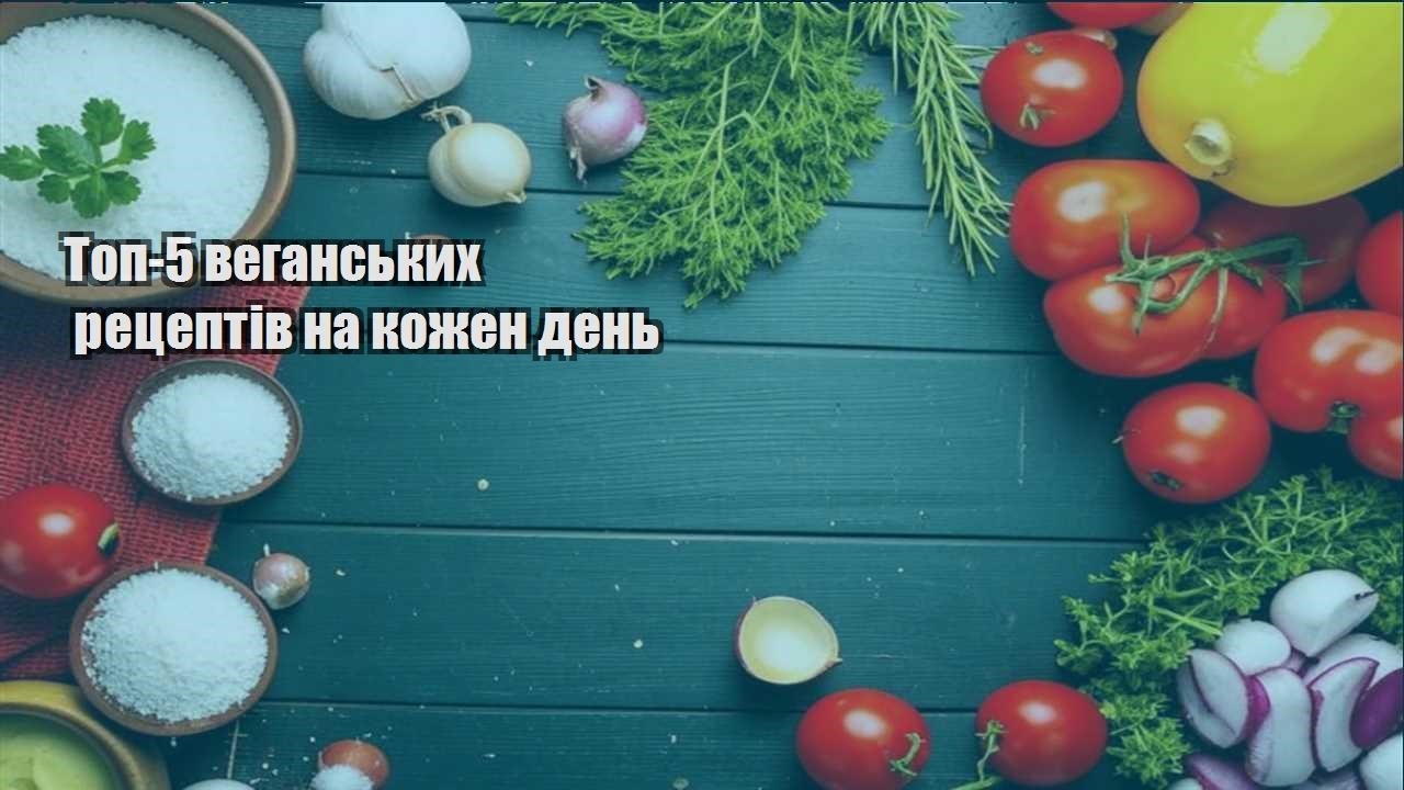 Топ-5 веганських рецептів на кожен день