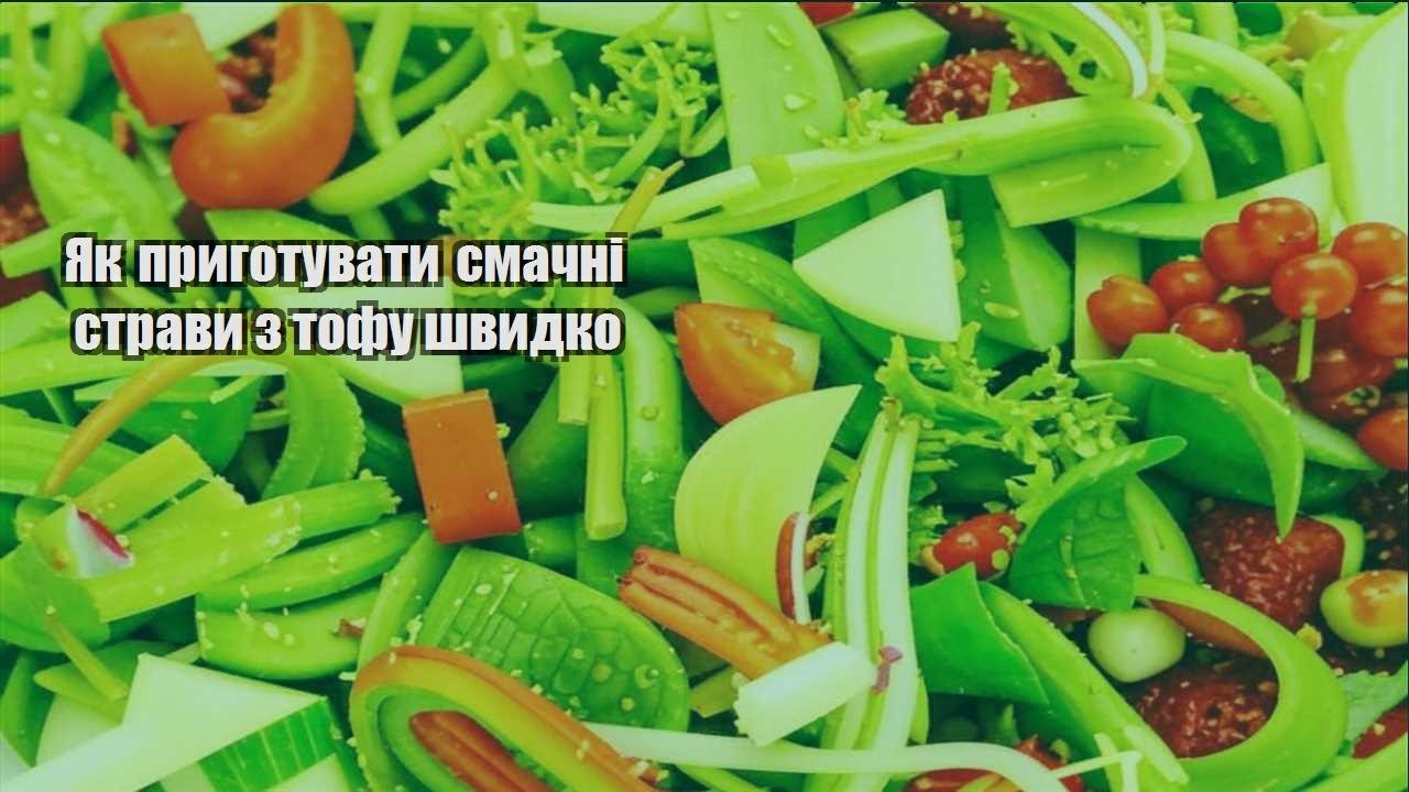 Як приготувати смачні страви з тофу швидко