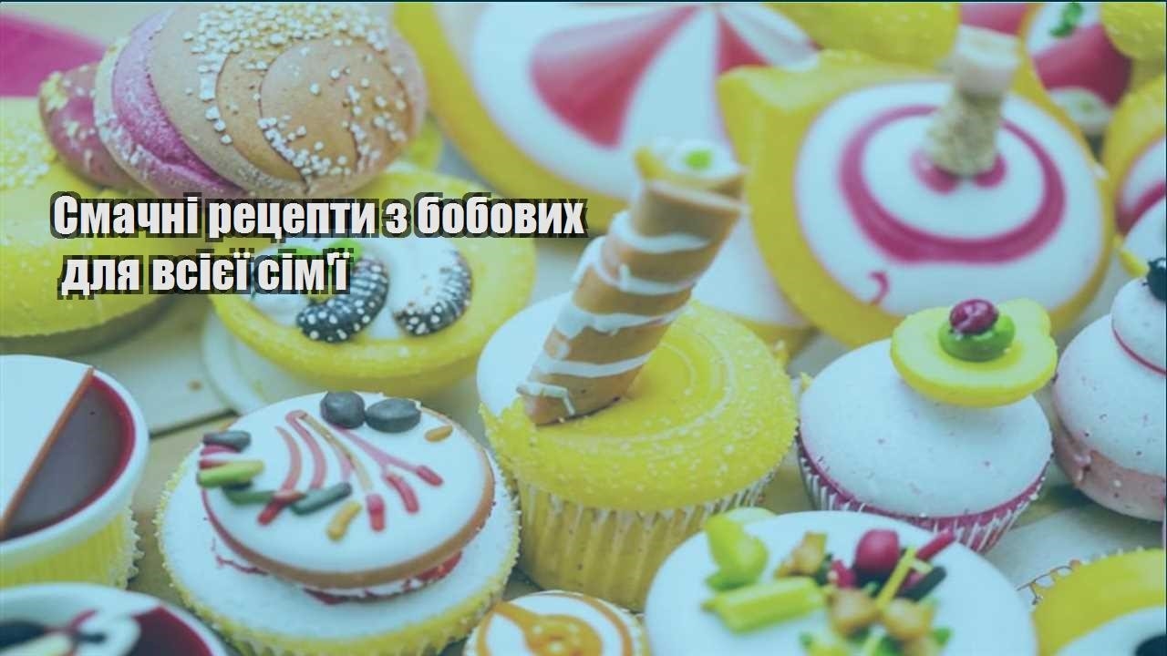 Смачні рецепти з бобових для всієї сім’ї