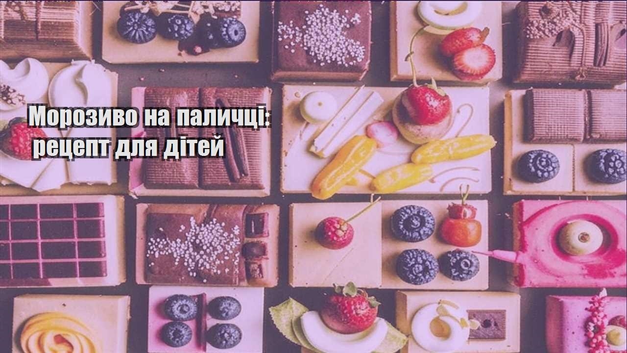 morozyvo na palychczi reczept dlya ditej