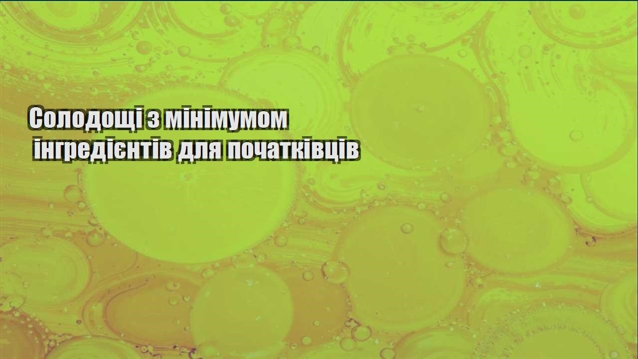 Солодощі з мінімумом інгредієнтів для початківців