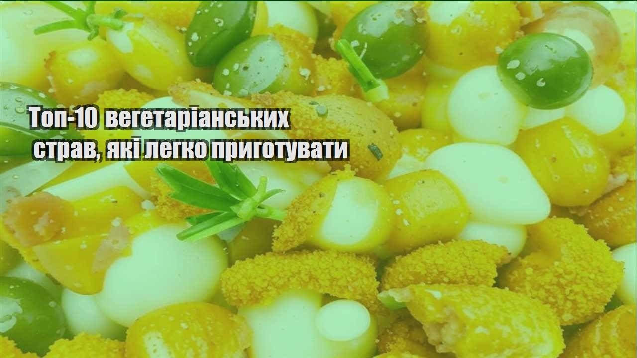 Топ-10 вегетаріанських страв, які легко приготувати