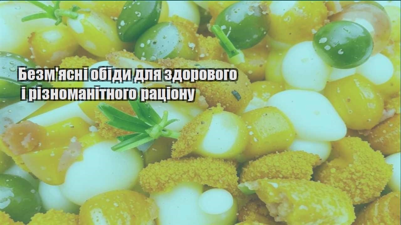 Безм’ясні обіди для здорового і різноманітного раціону