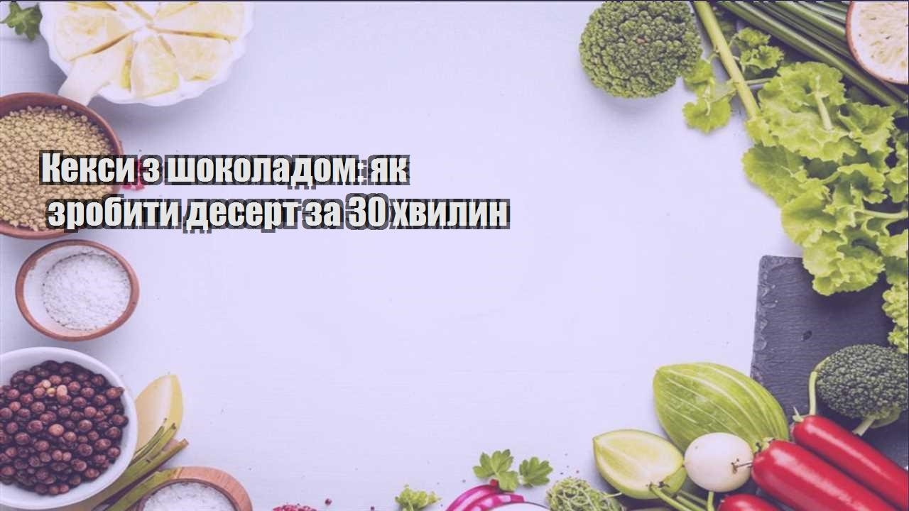 keksy z shokoladom yak zrobyty desert za 30 hvylyn