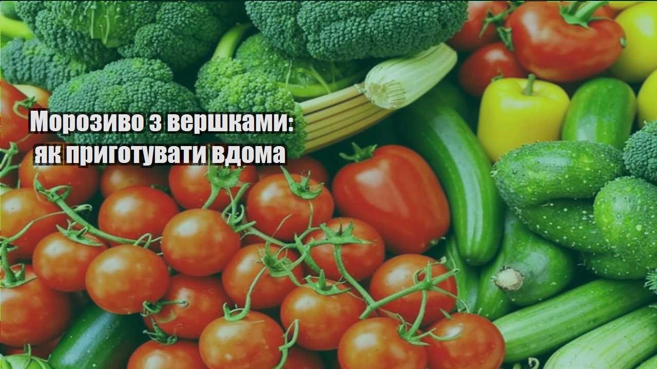 morozyvo z vershkamy yak prygotuvaty vdoma