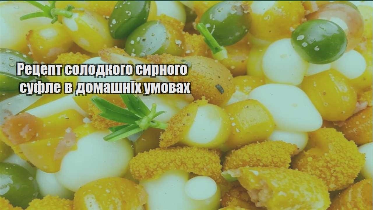 reczept solodkogo syrnogo sufle v domashnih umovah