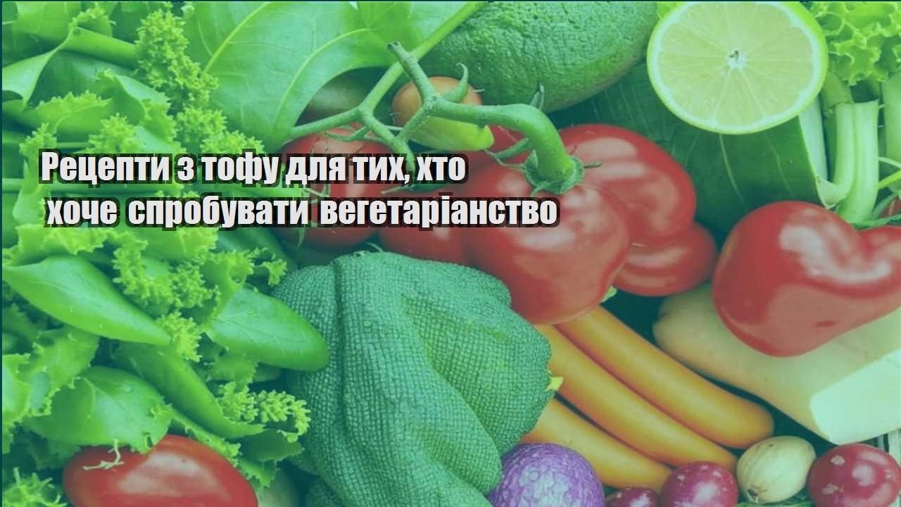 reczepty z tofu dlya tyh hto hoche sprobuvaty vegetarianstvo