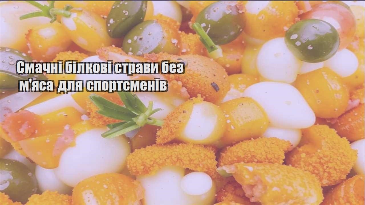 smachni bilkovi stravy bez myasa dlya sportsmeniv