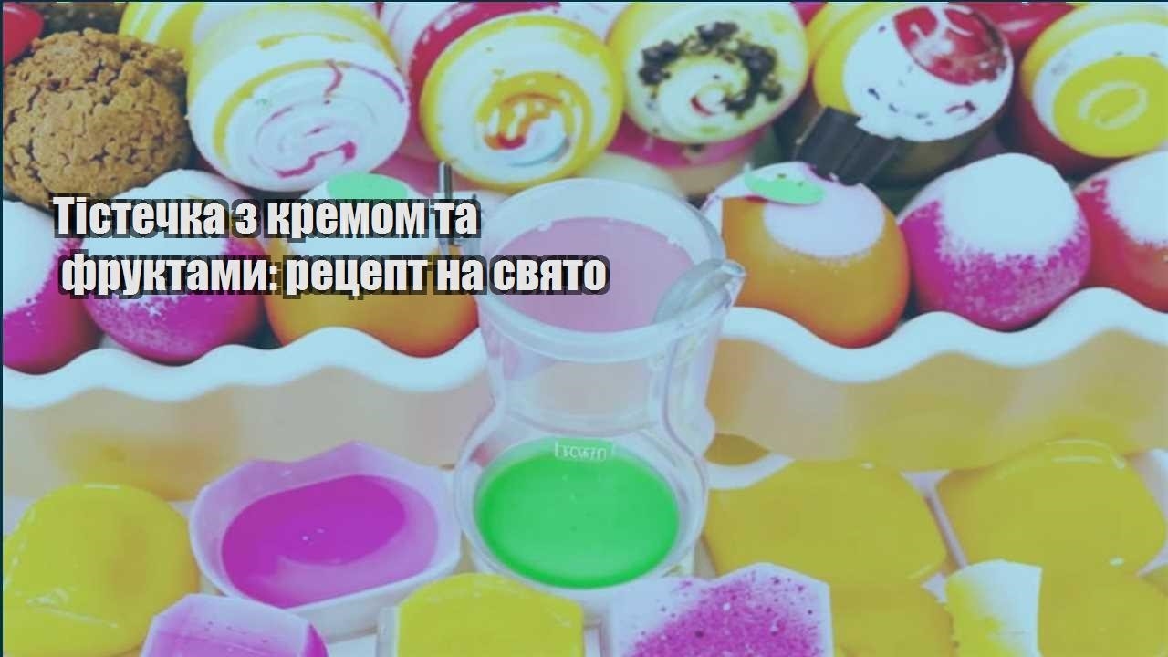 tistechka z kremom ta fruktamy reczept na svyato