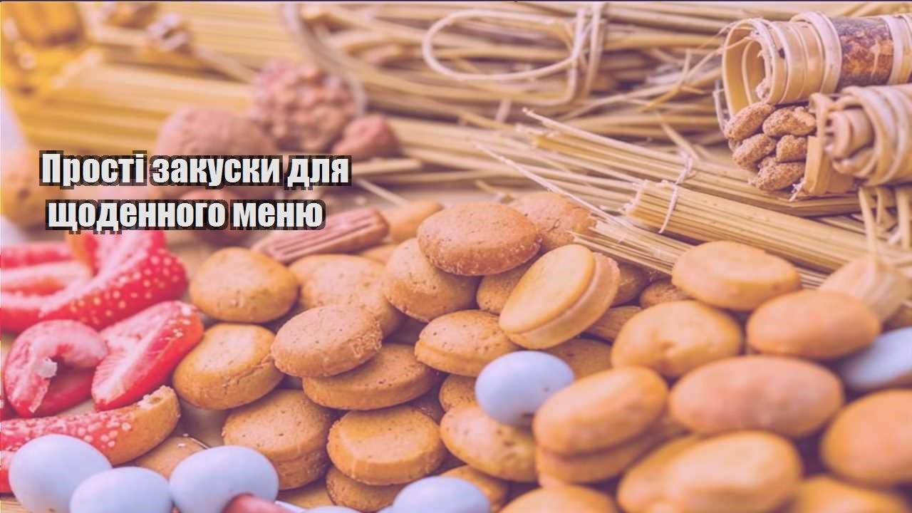 prosti zakusky dlya shhodennogo menyu