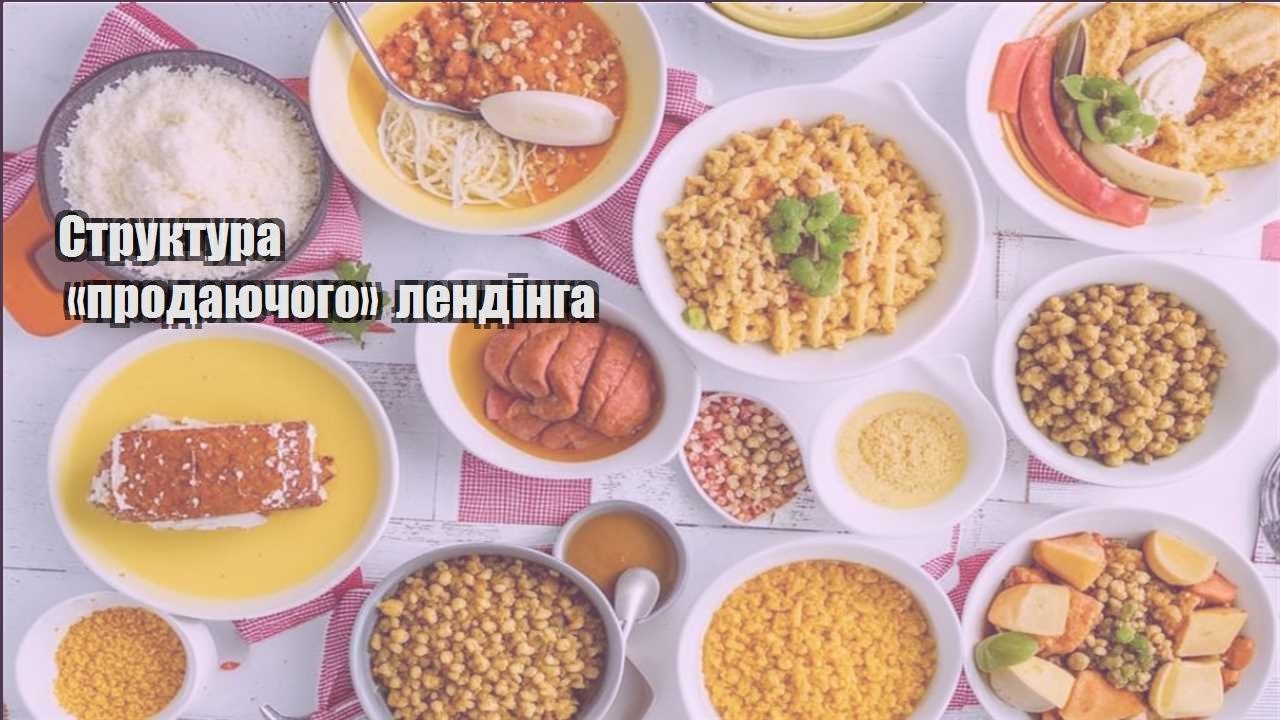 struktura prodayuchogo lendinga