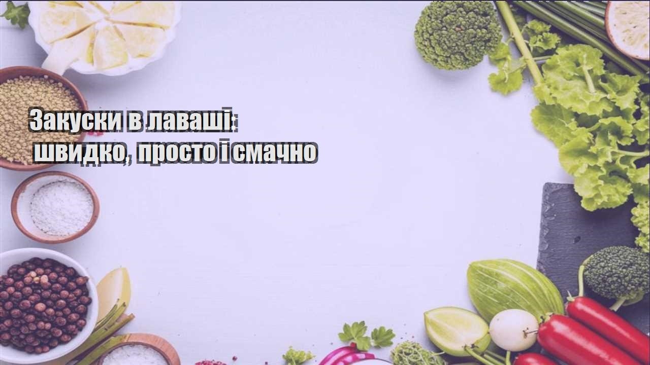 zakusky v lavashi shvydko prosto i smachno