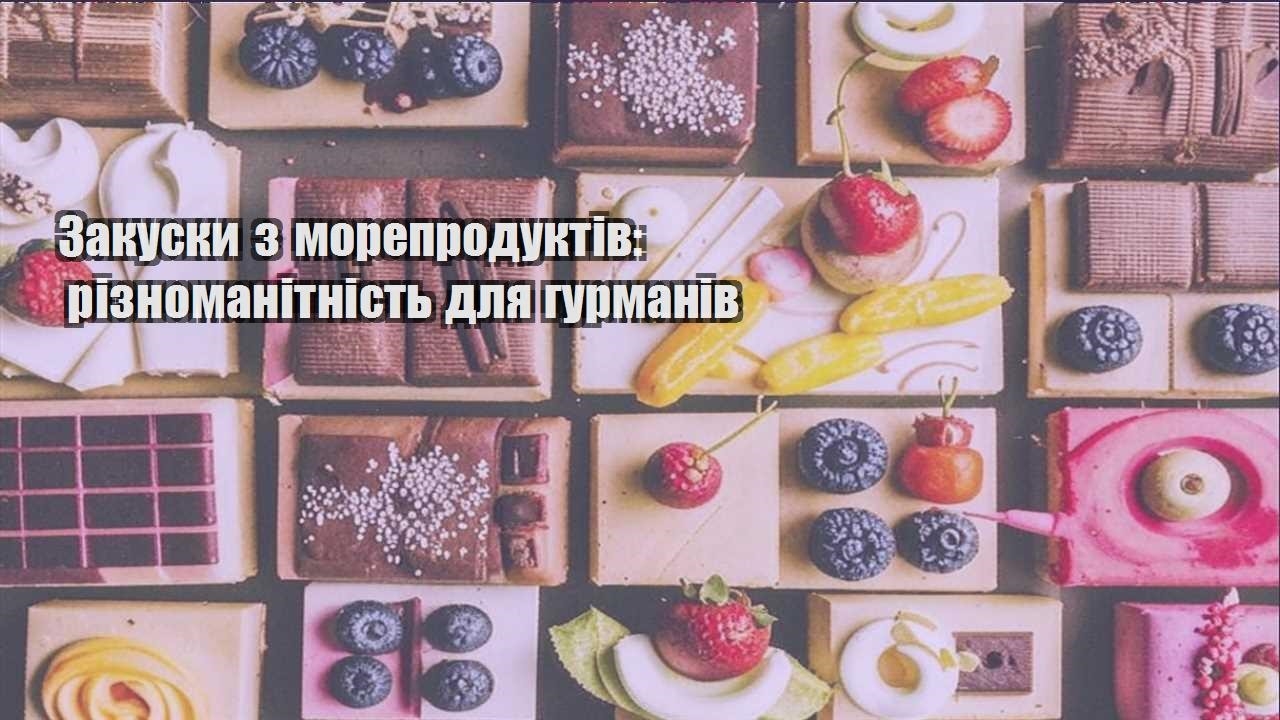 zakusky z moreproduktiv riznomanitnist dlya gurmaniv