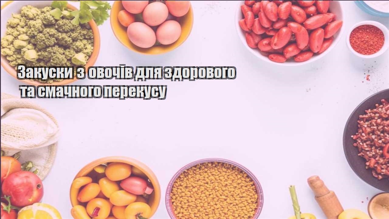 zakusky z ovochiv dlya zdorovogo ta smachnogo perekusu