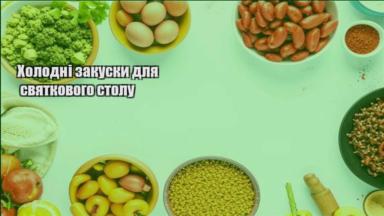 holodni zakusky dlya svyatkovogo stolu