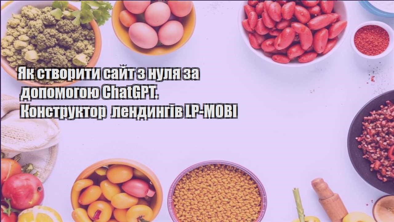 yak stvoryty sajt z nulya za dopomogoyu chatgpt. konstruktor lendyngiv lp mobi