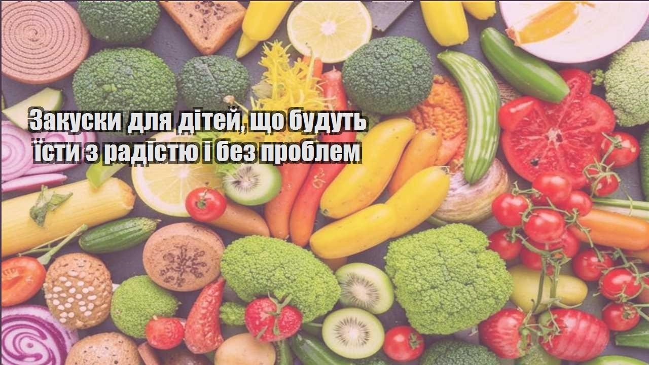 zakusky dlya ditej shho budut yisty z radistyu i bez problem