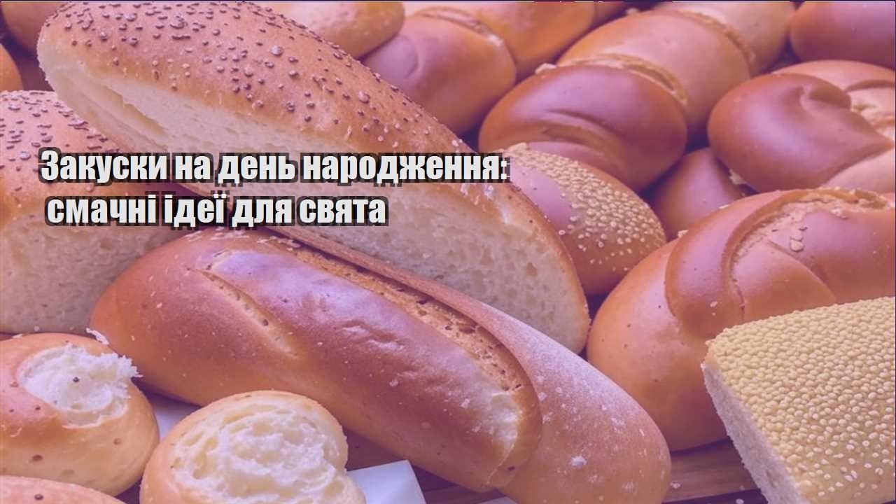 zakusky na den narodzhennya smachni ideyi dlya svyata