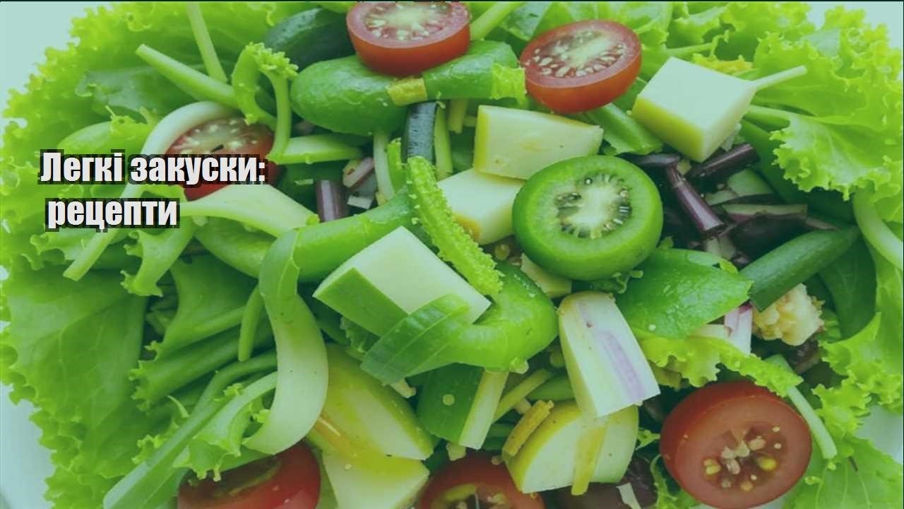 Легкі закуски: рецепти