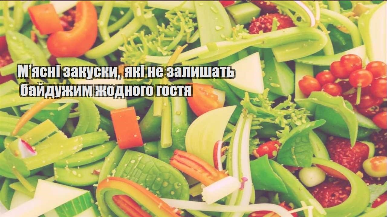 М’ясні закуски, які не залишать байдужим жодного гостя