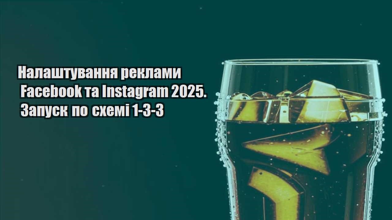 Налаштування реклами Facebook та Instagram 2025. Запуск по схемі 1-3-3
