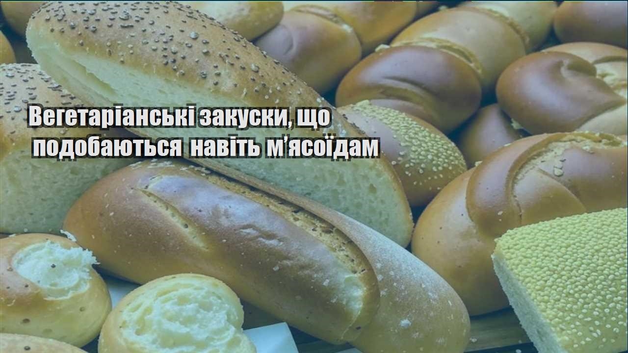vegetarianski zakusky shho podobayutsya navit myasoyidam
