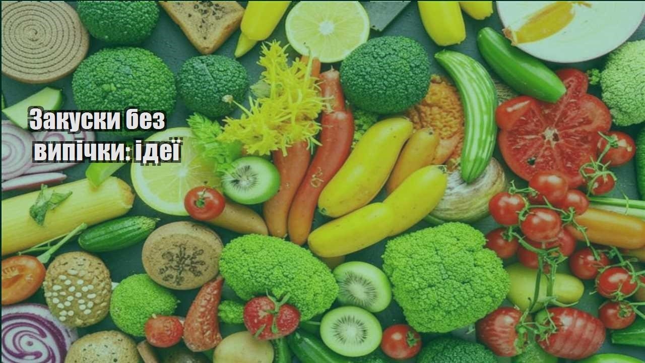 Закуски без випічки: ідеї