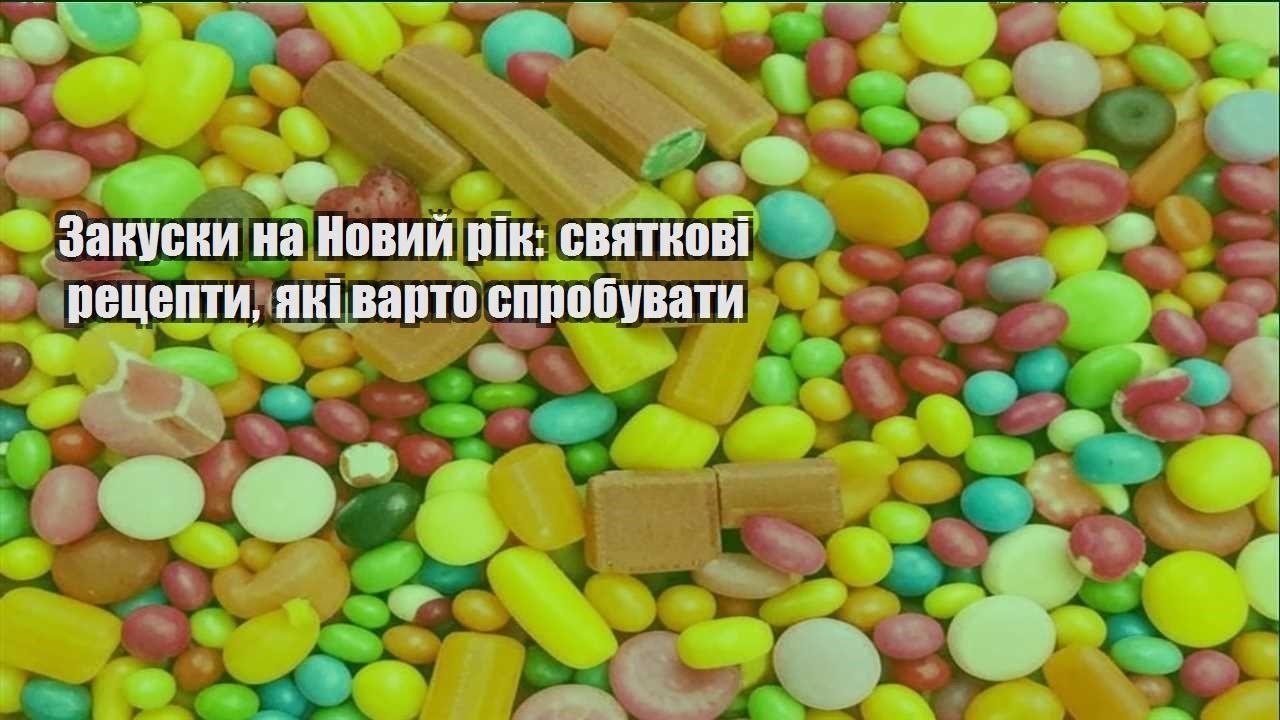 Закуски на Новий рік: святкові рецепти, які варто спробувати