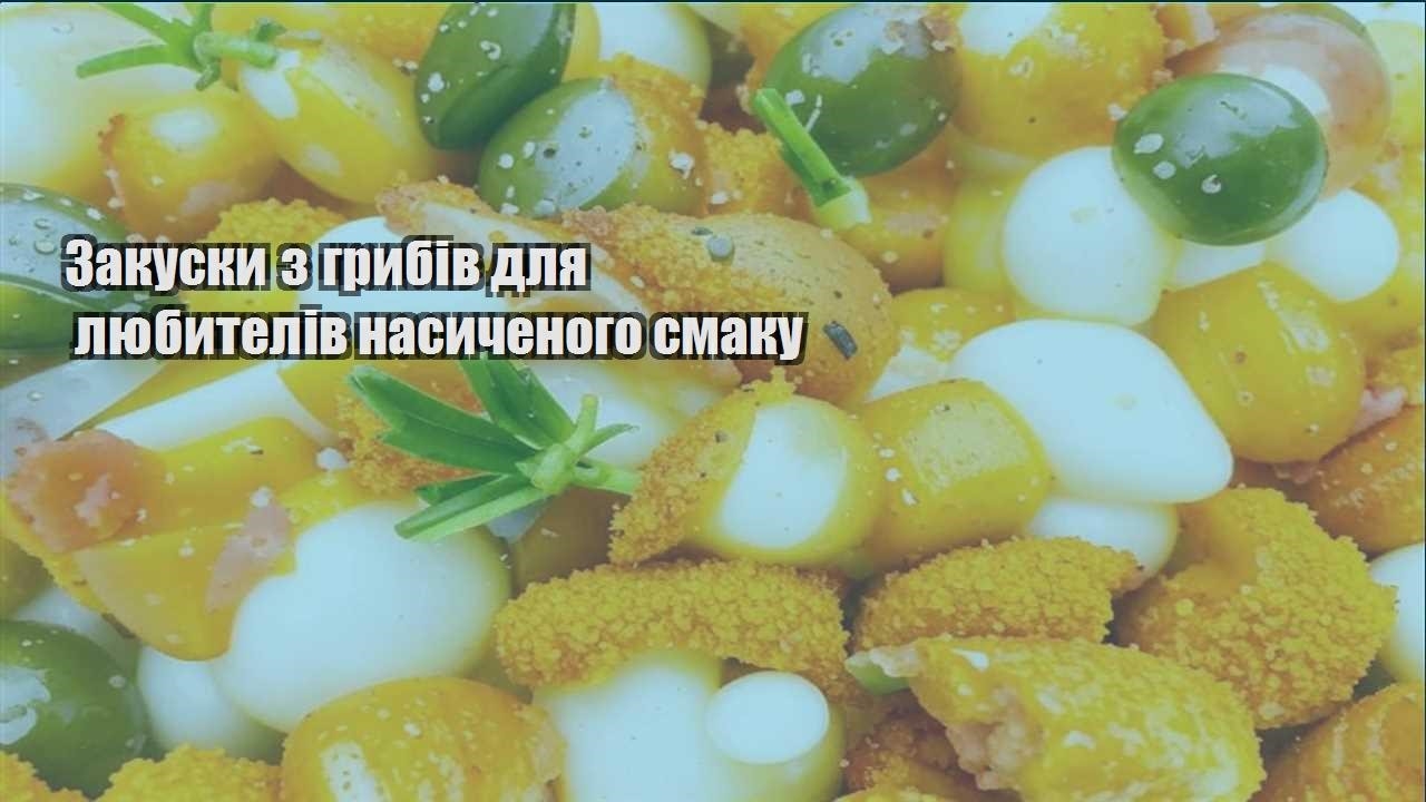 Закуски з грибів для любителів насиченого смаку