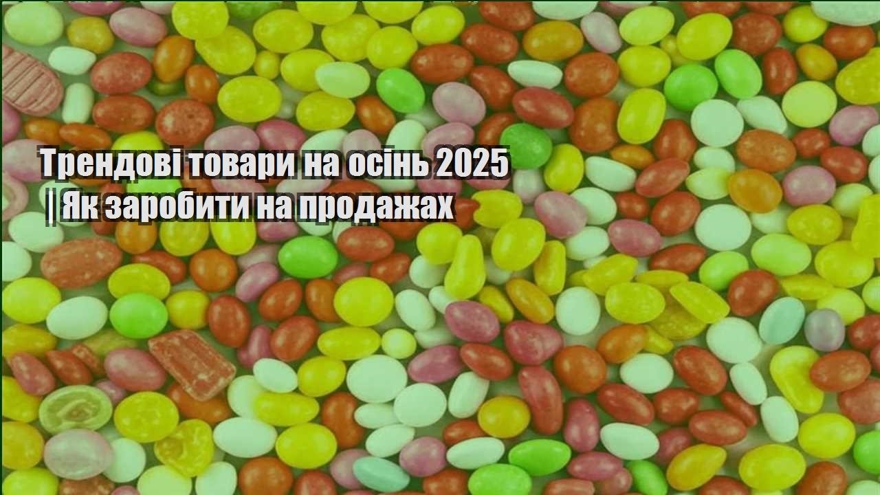 trendovi tovary na osin 2025 yak zarobyty na prodazhah