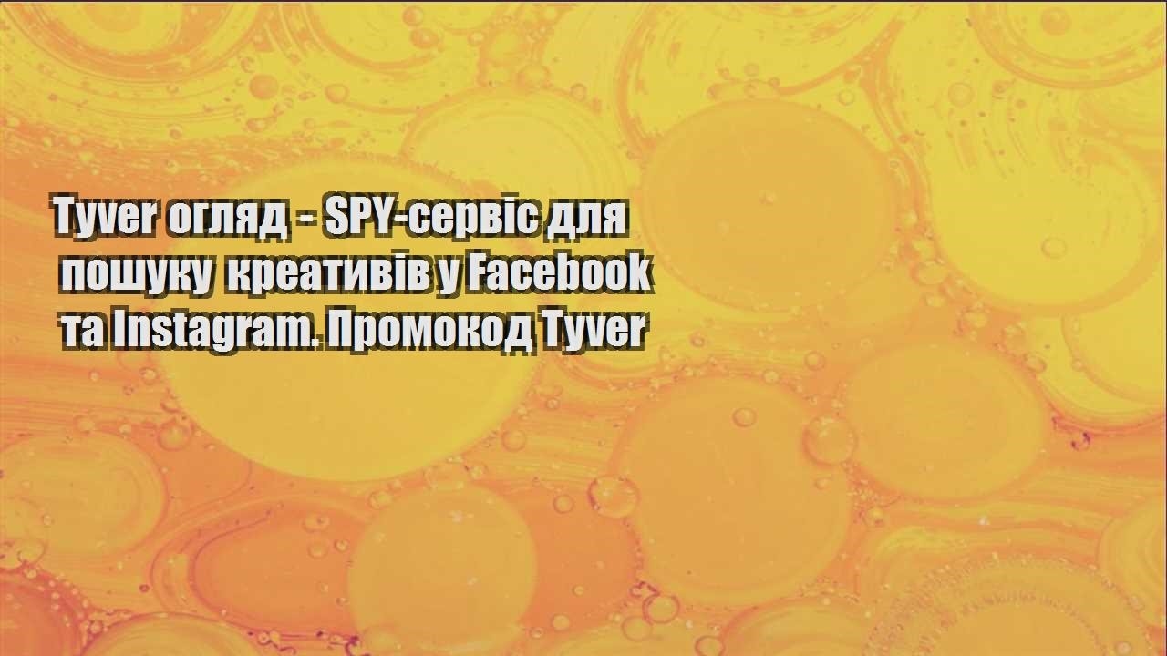 tyver oglyad spy servis dlya poshuku kreatyviv u facebook ta instagram. promokod tyver