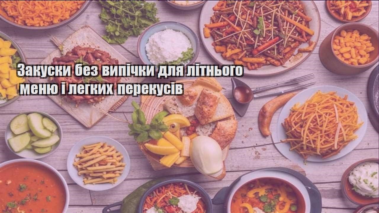 zakusky bez vypichky dlya litnogo menyu i legkyh perekusiv