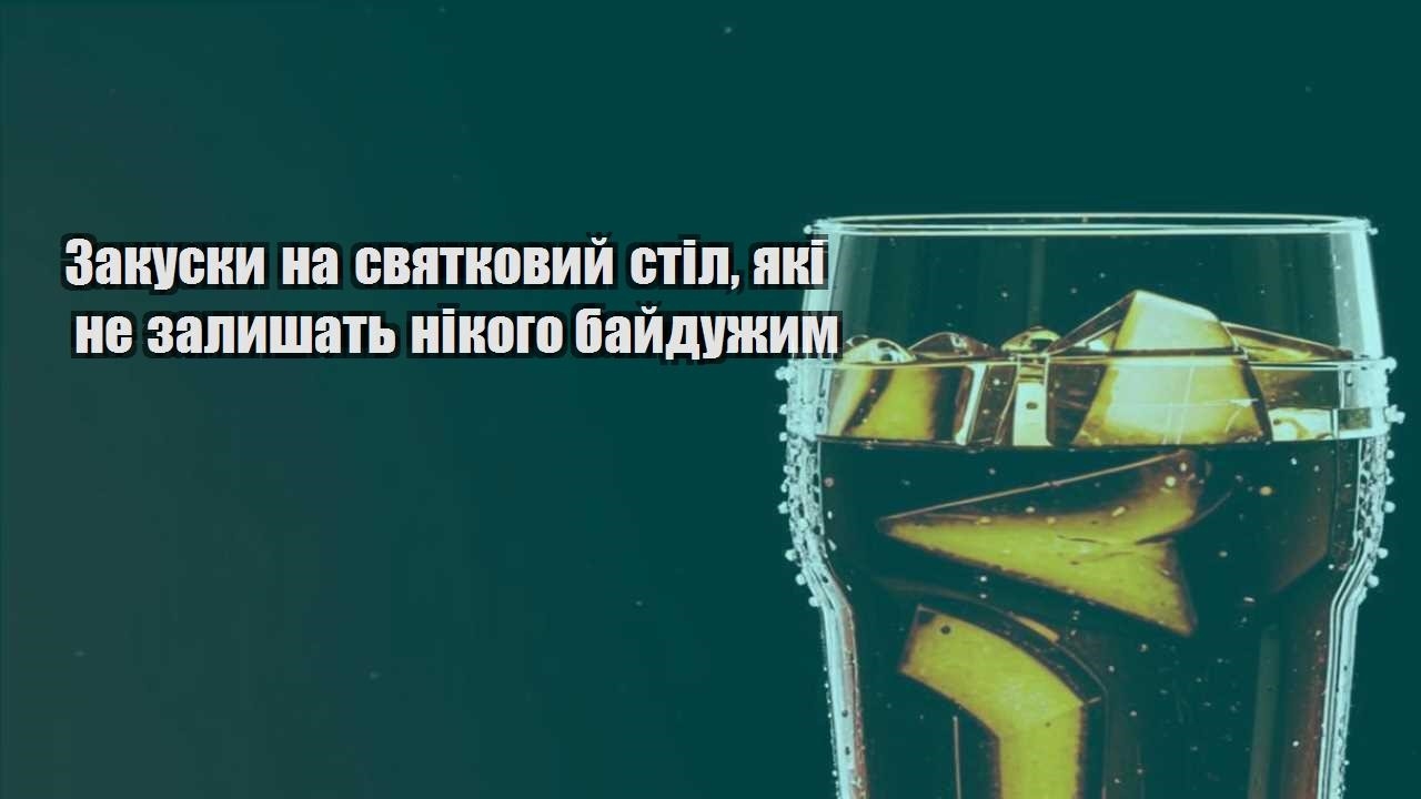 Закуски на святковий стіл, які не залишать нікого байдужим