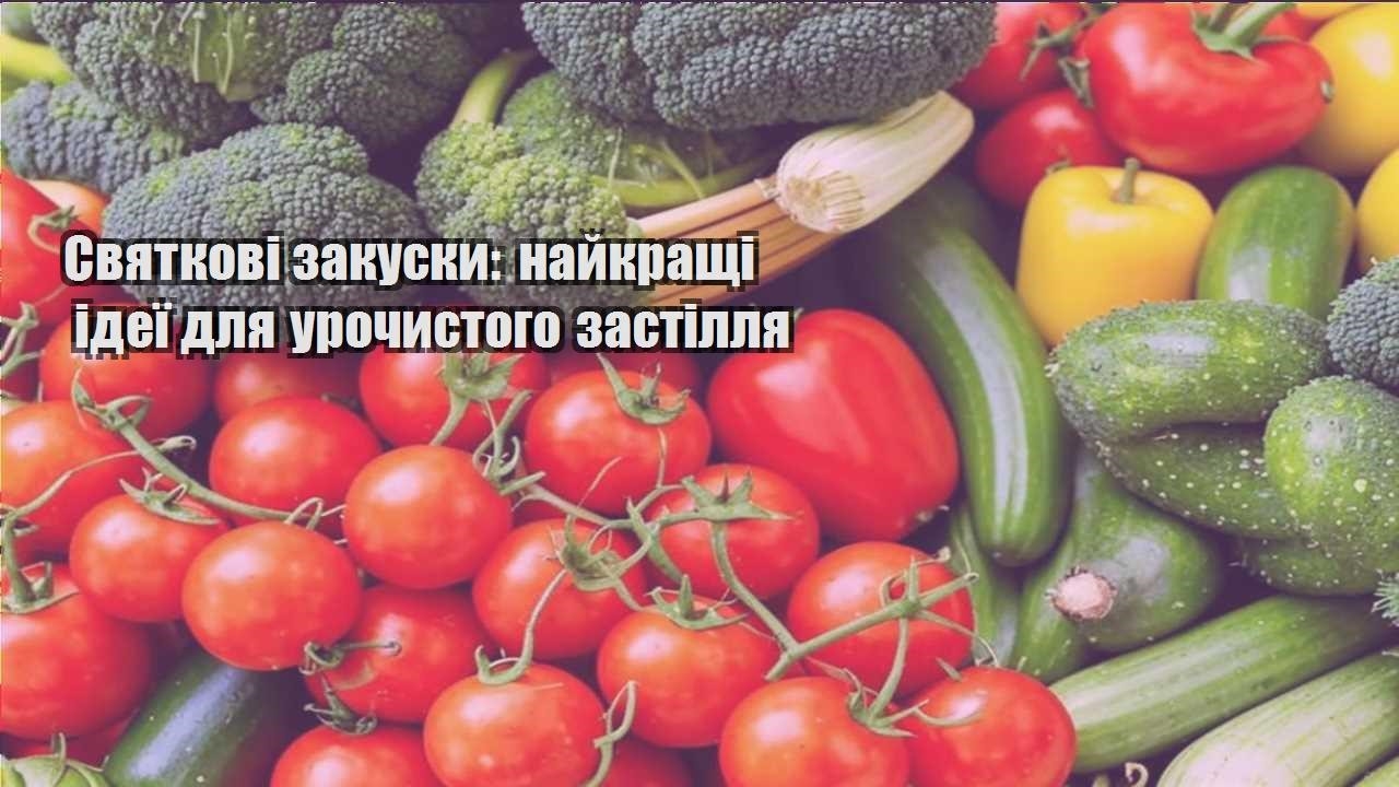 Святкові закуски: найкращі ідеї для урочистого застілля