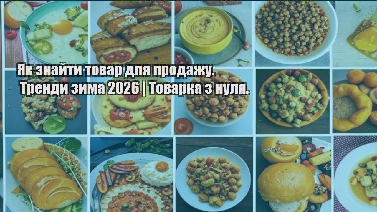 yak znajty tovar dlya prodazhu. trendy zyma 2026 tovarka z nulya