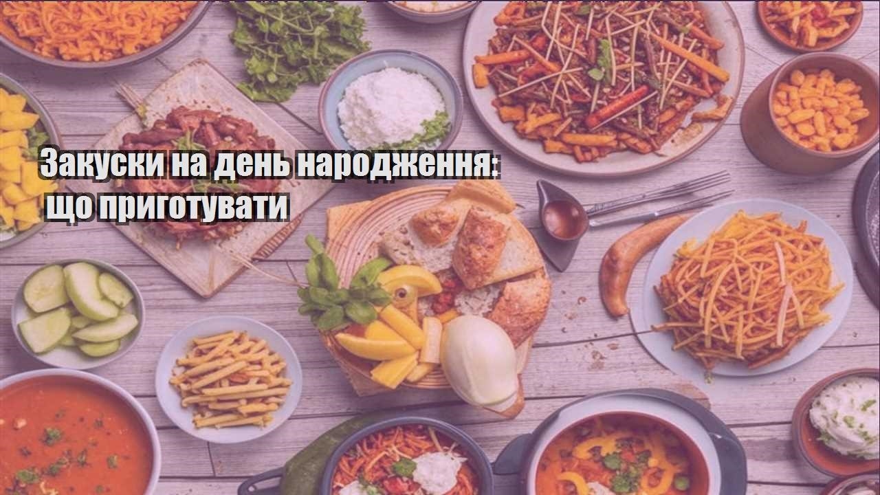 zakusky na den narodzhennya shho prygotuvaty