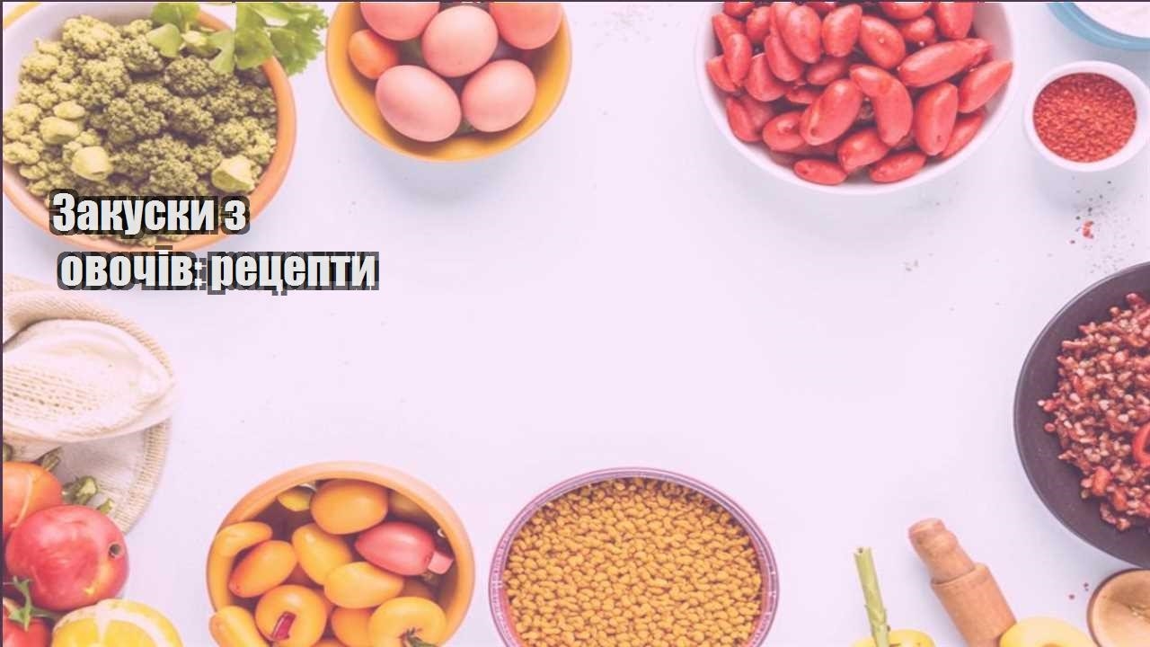 zakusky z ovochiv reczepty